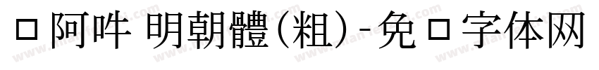 嗡阿吽 明朝體(粗)字体转换